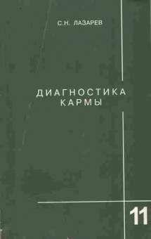 Книга Лазарев С.Н. Диагностика кармы Книга 11 Завершение диалога, 11-9692, Баград.рф